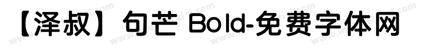 【泽叔】句芒 Bold字体转换